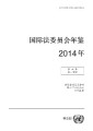 Yearbook of the International Law Commission 2014, Vol. II, Part 2 (Chinese language)