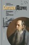 Салтыков (Щедрин): Генерал без орденов