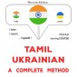 Tamil - Ukrainian : a complete method