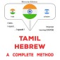 Tamil - Hebrew : a complete method