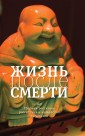 Жизнь после смерти