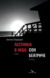 Лестница в небо : роман; Сон Беатриче : рассказ