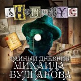 Taynyj dnevnik Mikhaila Bulgakova