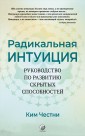 Радикальная Интуиция: Руководство по развитию скрытых способностей