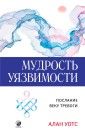 Мудрость уязвимости