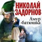 Amur-batyushka