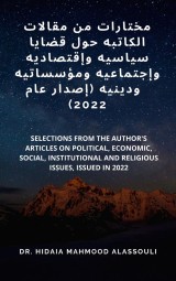 مختارات من مقالات الكاتبه حول قضايا سياسيه وإقتصاديه وإجتماعيه ومؤسساتيه ودينيه (إصدار عام  2022)