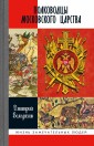 Polkovodcy Moskovskogo carstva