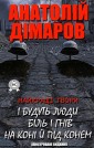 Anatoly Dimarov. The best works. Illustrated edition