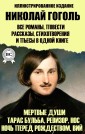 Nikolay Gogol. All novels, short stories, poems and plays in one book. Illustrated edition