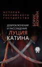 Good-adventures and reasonings of Lucius Catinus. History of the Russian state