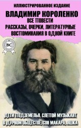 Vladimir Korolenko. All stories, short stories, essays, literary memoirs in one book. Illustrated edition