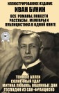 Ivan Bunin. All novels, short stories, memoirs and journalism in one book. Illustrated edition