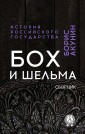 Boch and Rogue. Collection. History of the Russian state