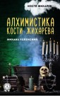 Alchemy by Kostya Zhikharev. Kostya Zhikharev