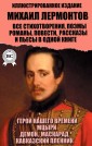 Mikhail Lermontov. All poems, poems, novels, novellas, short stories and plays in one book. Illustrated edition