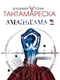 Amalgama-2/ Tantamareska