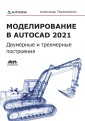 Modelirovanie v AutoCAD 2021: dvumernye i trekhmernye postroeniya