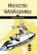 Iskusstvo WebAssembly