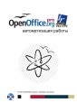 OpenOffice.org. Avtomatizaciya raboty