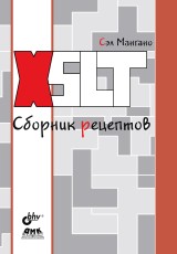 XSLT. Sbornik receptov