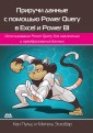Priruchi dannye s pomoshch'yu Power Query v Excel i Power BI