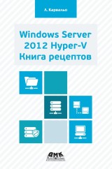 Windows Server 2012 Hyper-V. Kniga receptov