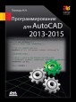 Programmirovanie dlya AutoCAD 2013-2015
