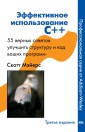 Effektivnoe ispol'zovanie C++. 55 vernyh sposobov uluchshit' strukturu i kod vashih programm