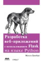 Razrabotka veb-prilozhenij s ispol'zovaniem Flask na yazyke Python