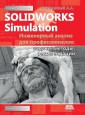SolidWorks Simulation. Inzhenernyj analiz dlya professionalov: zadachi, metody, rekomendacii