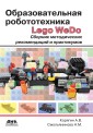 Obrazovatel'naya robototekhnika (Lego WeDo). Sbornik metodicheskih rekomendacij i praktikumov