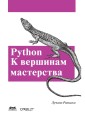 Python. K vershinam masterstva