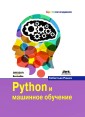 Python i mashinnoe obuchenie
