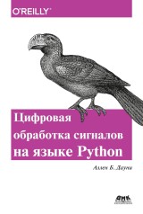 Think DSP. Cifrovaya obrabotka signalov na Python