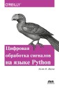 Think DSP. Cifrovaya obrabotka signalov na Python