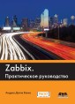 Zabbix : prakticheskoe rukovodstvo