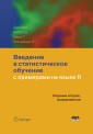 Vvedenie v statisticheskoe obuchenie s primerami na yazyke R