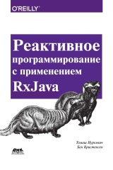 Reaktivnoe programmirovanie s primeneniem RxJava. Razrabotka asinhronnyh sobytijno-orientirovannyh prilozhenij