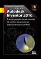 Autodesk Inventor 2016. Tryohmernoe modelirovanie detalej i vypolnenie elektronnyh chertezhej : uchebnoe posobie