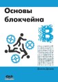 Osnovy blokchejna. Vvodnyj kurs dlya nachinayushchih v 25 nebol'shih glavah