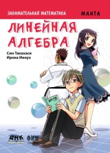 Zanimatel'naya matematika. Linejnaya algebra : manga