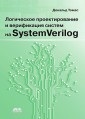 Logicheskoe proektirovanie i verifikaciya sistem na SystemVerilog
