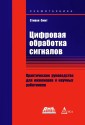 Cifrovaya obrabotka signalov : prakticheskoe rukovodstvo dlya inzhenerov i nauchnyh rabotnikov