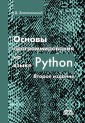 Osnovy programmirovaniya na yazyke Python