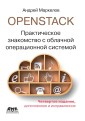 OpenStack. Prakticheskoe znakomstvo s oblachnoj operacionnoj sistemoj
