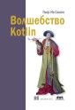 Volshebstvo Kotlin