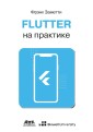 Flutter na praktike. Prokachivaem navyki mobil'noj razrabotki s pomoshch'yu otkrytogo frejmvorka ot Google