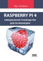 Raspberry Pi. Oficial'noe rukovodstvo dlya nachinayushchih