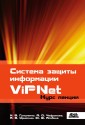 Sistema zashchity informacii ViPNet : uchebnoe posobie